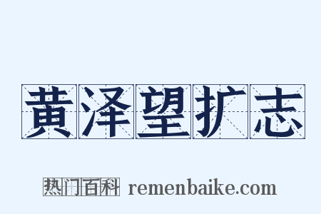 黄泽望扩志是什么意思的图片